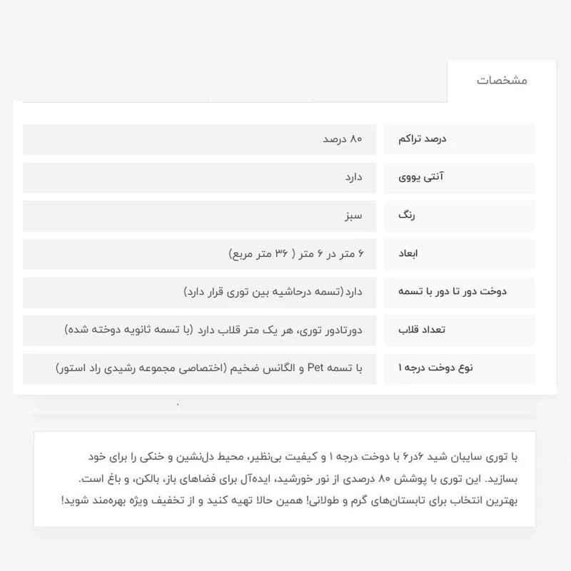 توری سایبان شید، 6در6، دوخت درجه1، 80 درصد — تصویر ۴