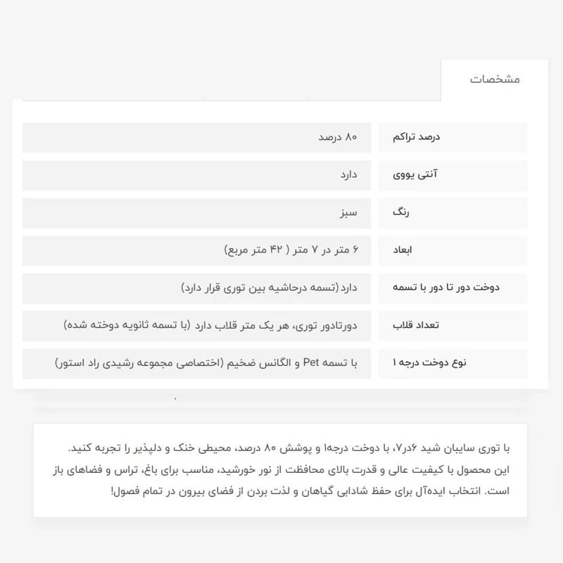 توری سایبان شید،6در7، دوخت درجه1، 80درصد — تصویر ۴