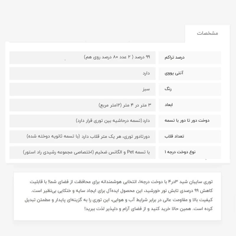 توری سایبان شید، 3در4، 99 درصدپلاس — تصویر ۵