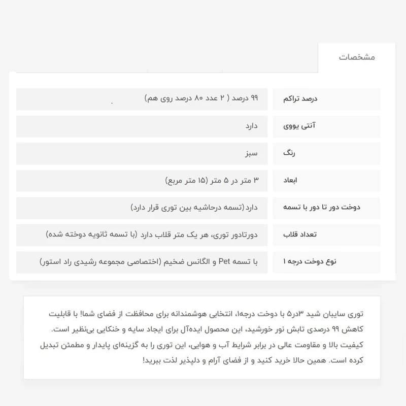 توری سایبان شید 3در5، 99 درصد پلاس — تصویر ۴