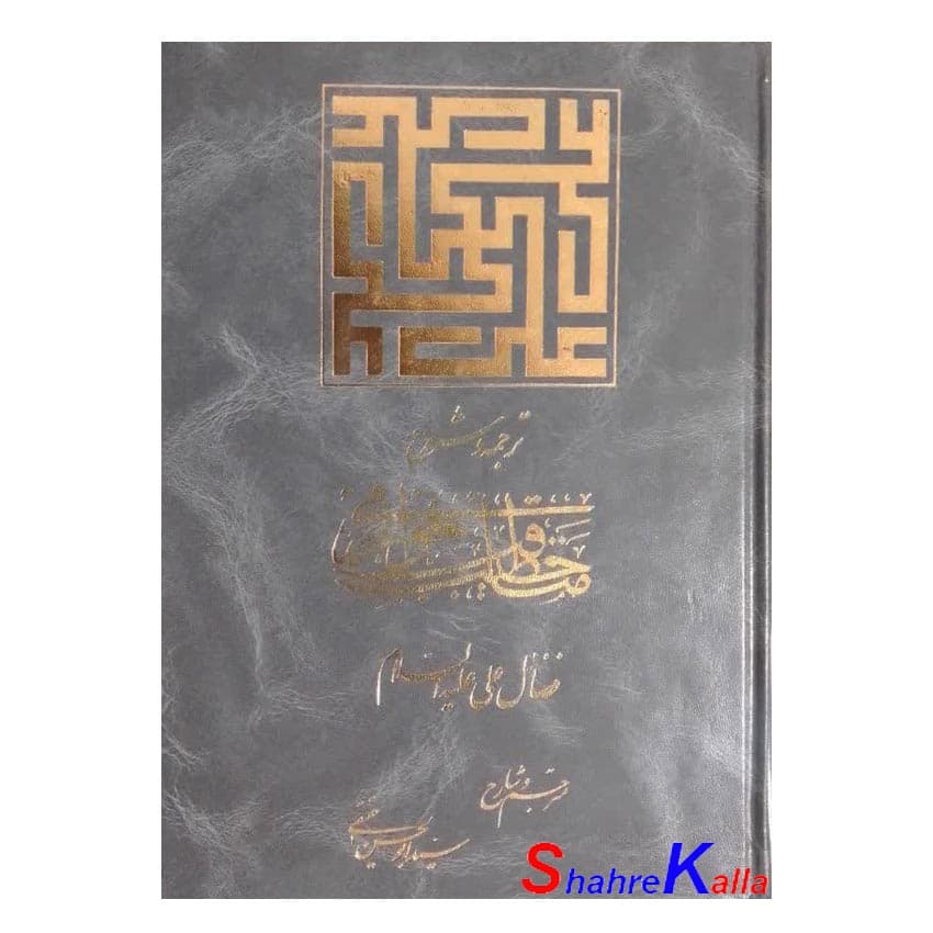 کتاب شرح و ترجمه مناقب خوارزمی اثر محمد البکری مکی حنفی انتشارات موسسه فرهنگی انتشاراتی سامه