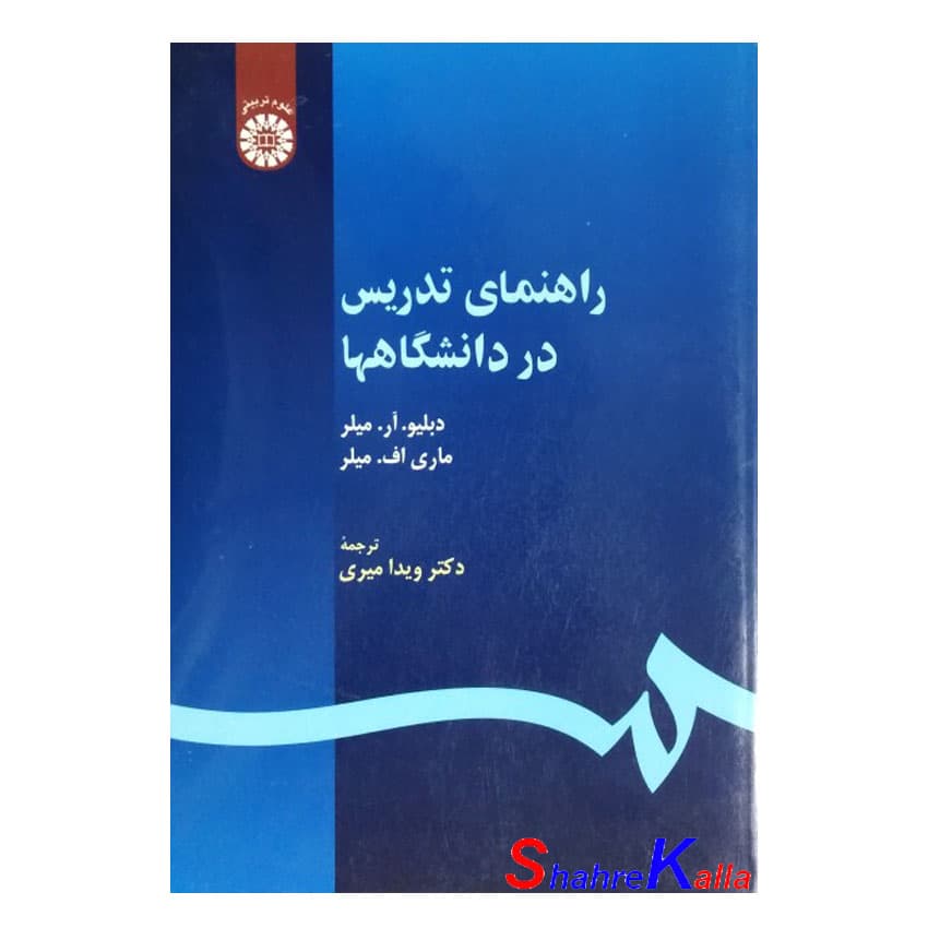 کتاب دست دوم راهنمای تدریس در دانشگاه ها اثر دبلیو.آر.میلر انتشارات سمت