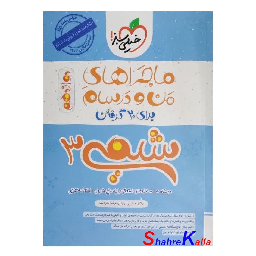 کتاب ماجراهای من و درسام شیمی 3 پایه دوازدهم انتشارات خیلی سبز سال 1402