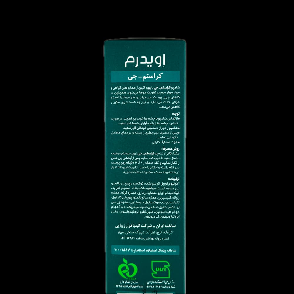 شامپو کراستم-جی EVIDERM اویدرم — تصویر ۲