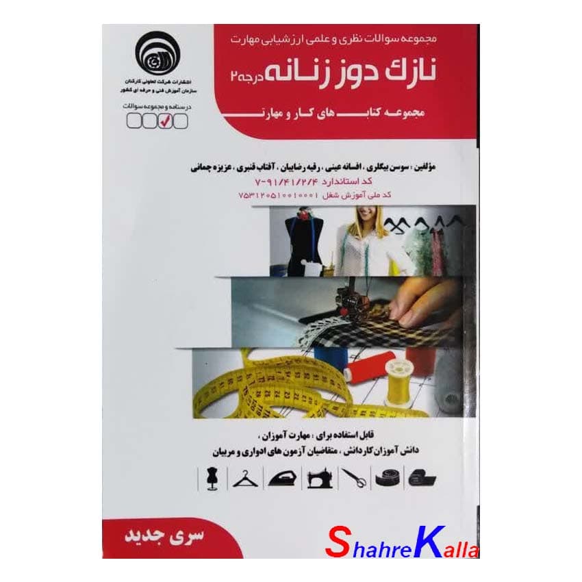 کتاب مجموعه سوالات نازک دوز زنانه درجه 2 اثر سوسن بیگلری انتشارات سازمان آموزش فنی و حرفه ای