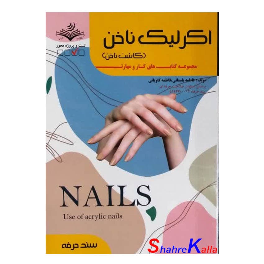 کتاب اکرلیک ناخن(کاشت ناخن) اثر فاطمه باستانی انتشارات ظهور فن