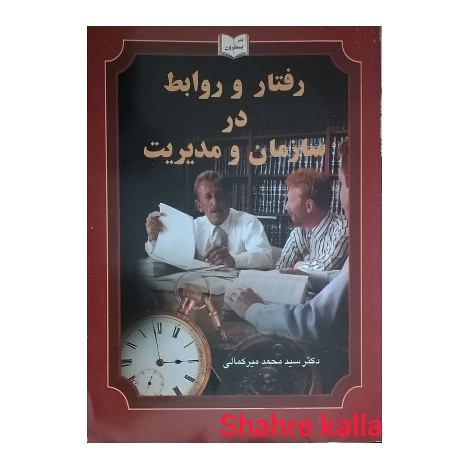 کتاب دست دوم رفتار و روابط در سازمان و مدیریت اثر سید محمد میرکمالی انتشارات یسطرون