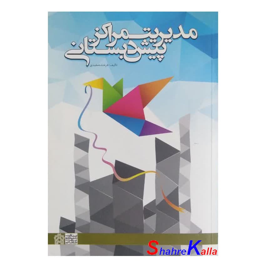 کتاب دست دوم مدیریت مراکز پیش دبستانی اثر فرخنده مفیدی انتشارات دانشگاه علامه طباطبایی