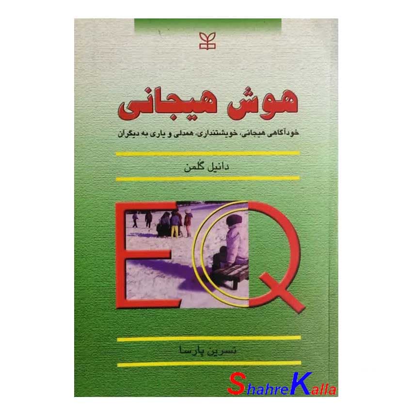 کتاب هوش هیجانی اثر دانیل گلمن انتشارات رشد
