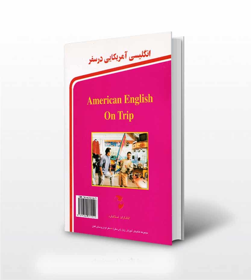 کتاب انگلیسی آمریکایی در سفر | نشر استاندارد — تصویر ۳