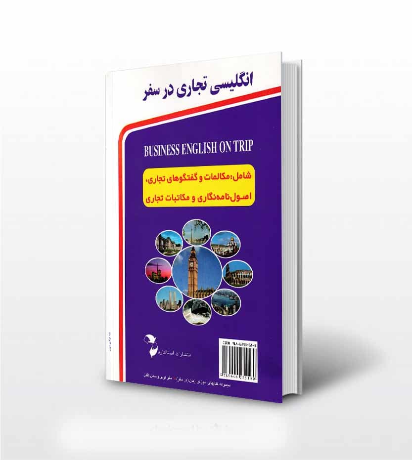 کتاب انگلیسی تجاری در سفر | نشر استاندارد — تصویر ۳