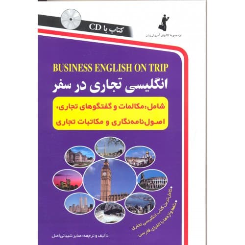 کتاب انگلیسی تجاری در سفر | نشر استاندارد