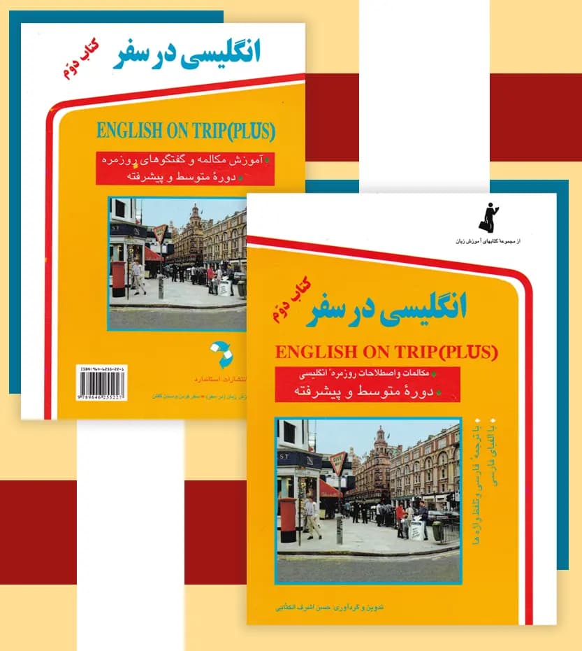 کتاب انگلیسی در سفر جلد دوم جیبی | نشر استاندارد — تصویر ۵