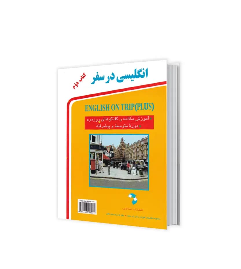 کتاب انگلیسی در سفر جلد دوم جیبی | نشر استاندارد — تصویر ۳