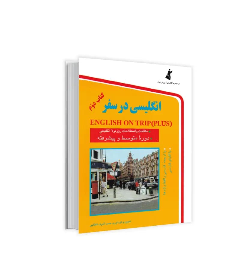 کتاب انگلیسی در سفر جلد دوم جیبی | نشر استاندارد — تصویر ۲