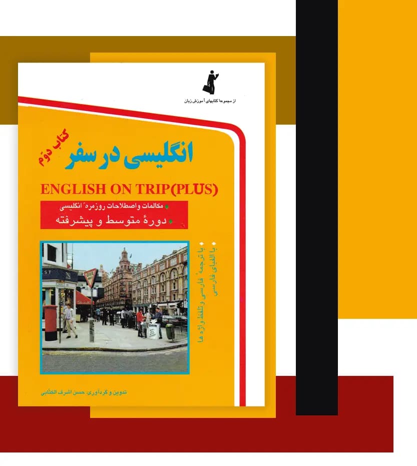 کتاب انگلیسی در سفر جلد دوم جیبی | نشر استاندارد — تصویر ۴
