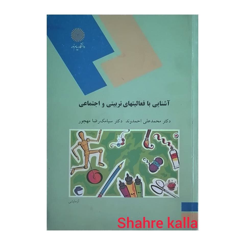 کتاب دست دوم آشنایی با فعالیت های تربیتی و اجتماعی اثر دکتر محمدعلی احمدوند انتشارات دانشگاه پیام نور