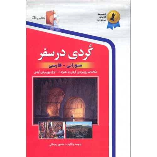 کتاب کردی در سفر نشر استاندارد