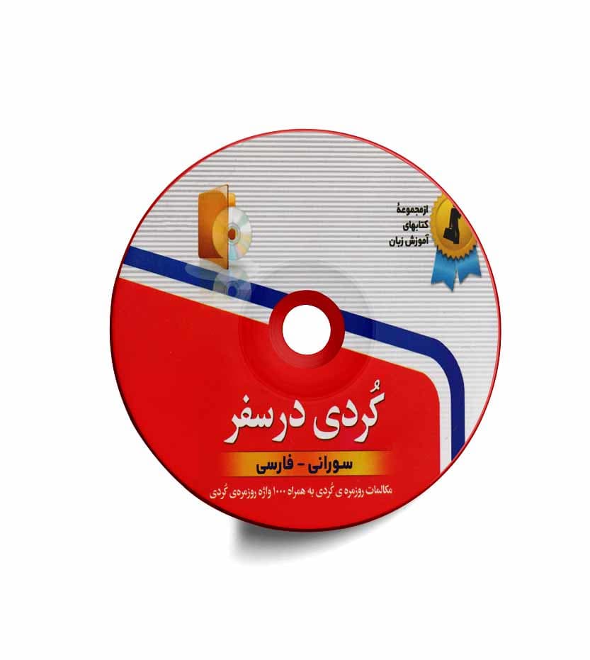 کتاب کردی در سفر نشر استاندارد — تصویر ۴