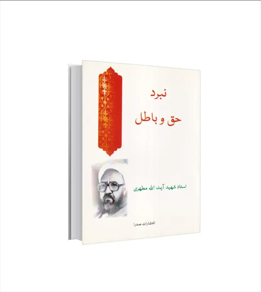 کتاب نبرد حق و باطل استاد مطهری | نشر صدرا — تصویر ۲