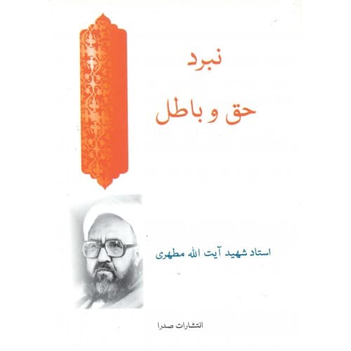 کتاب نبرد حق و باطل استاد مطهری | نشر صدرا