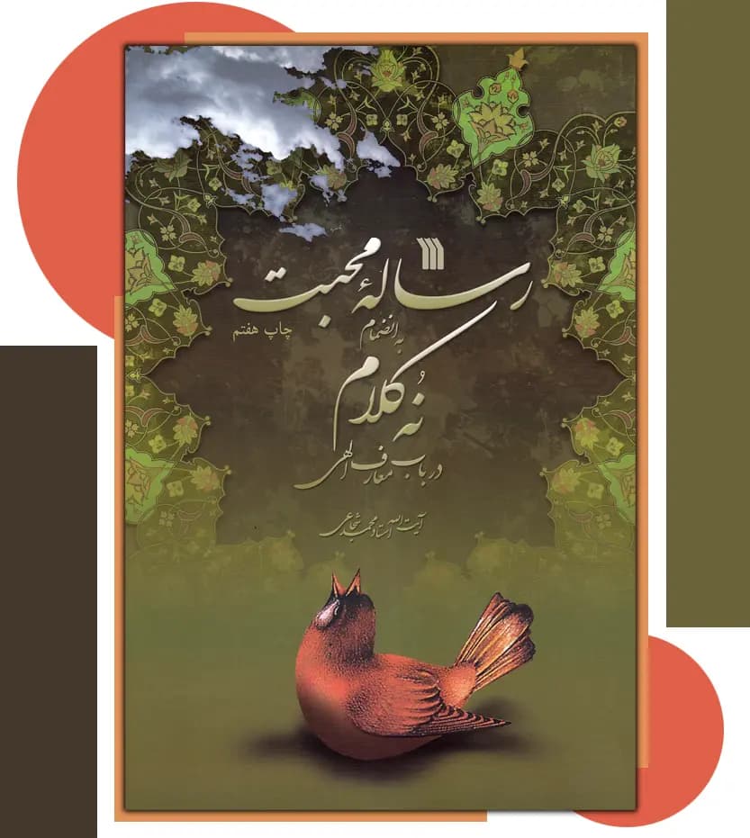 کتاب رساله محبت اثر استاد شجاعی | خرید با تخفیف ویژه — تصویر ۴