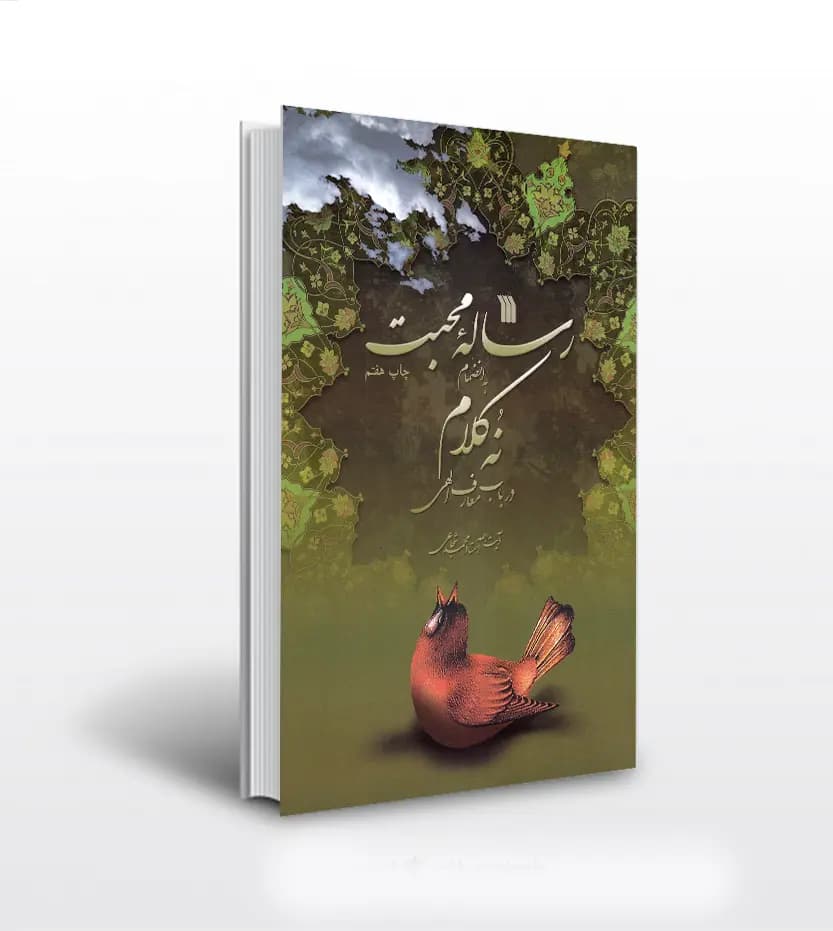 کتاب رساله محبت اثر استاد شجاعی | خرید با تخفیف ویژه — تصویر ۲
