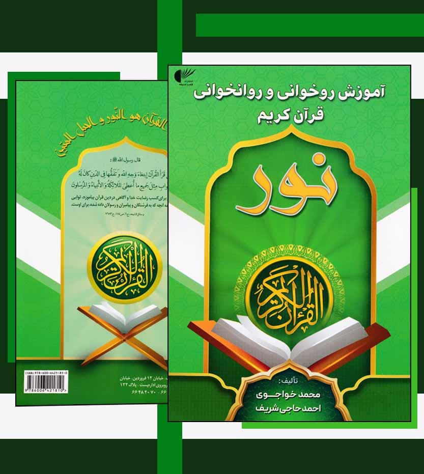 کتاب آموزش روخوانی و روانخوانی شریف و خواجوی | سبز — تصویر ۵