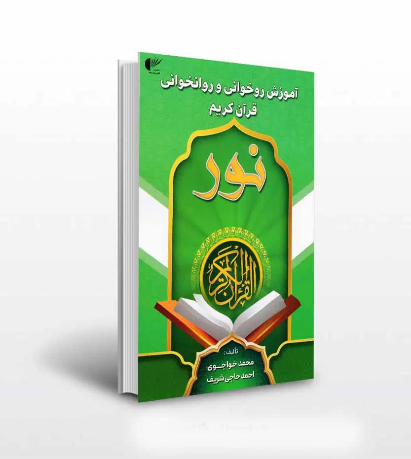 کتاب آموزش روخوانی و روانخوانی شریف و خواجوی | سبز