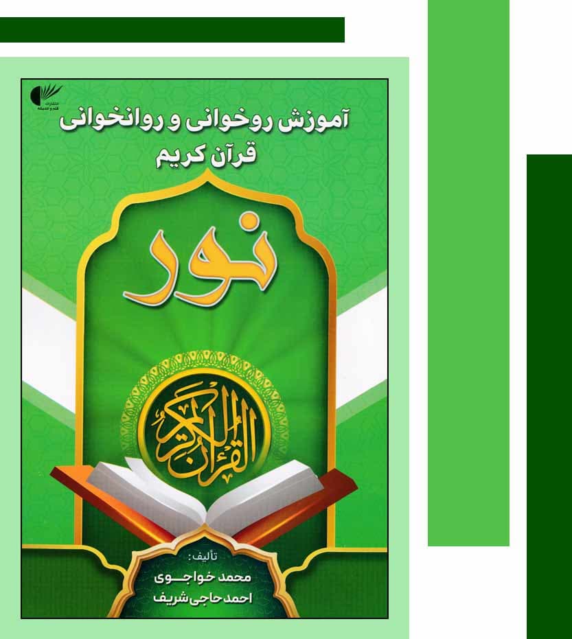 کتاب آموزش روخوانی و روانخوانی شریف و خواجوی | سبز — تصویر ۴
