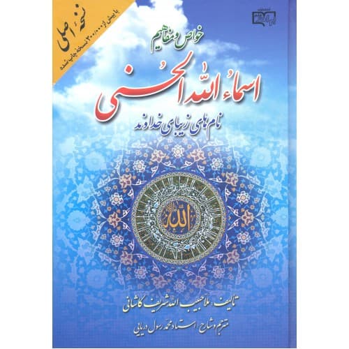 کتاب اسماءالله الحسنی نامهای خداوند