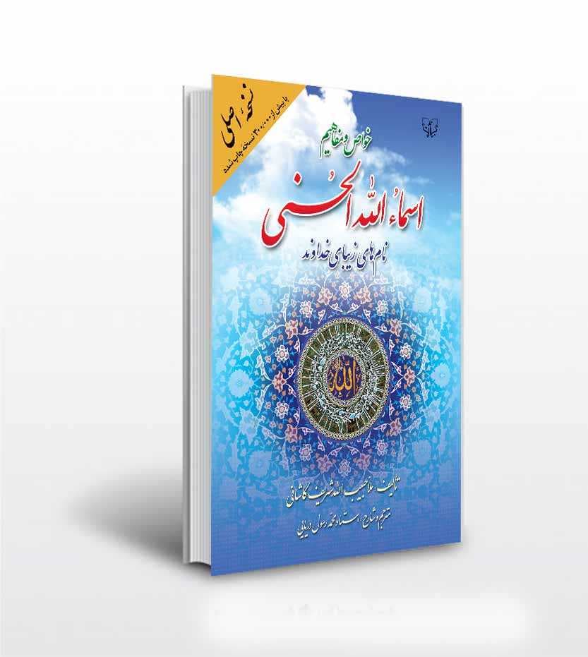 کتاب اسماءالله الحسنی نامهای خداوند — تصویر ۲