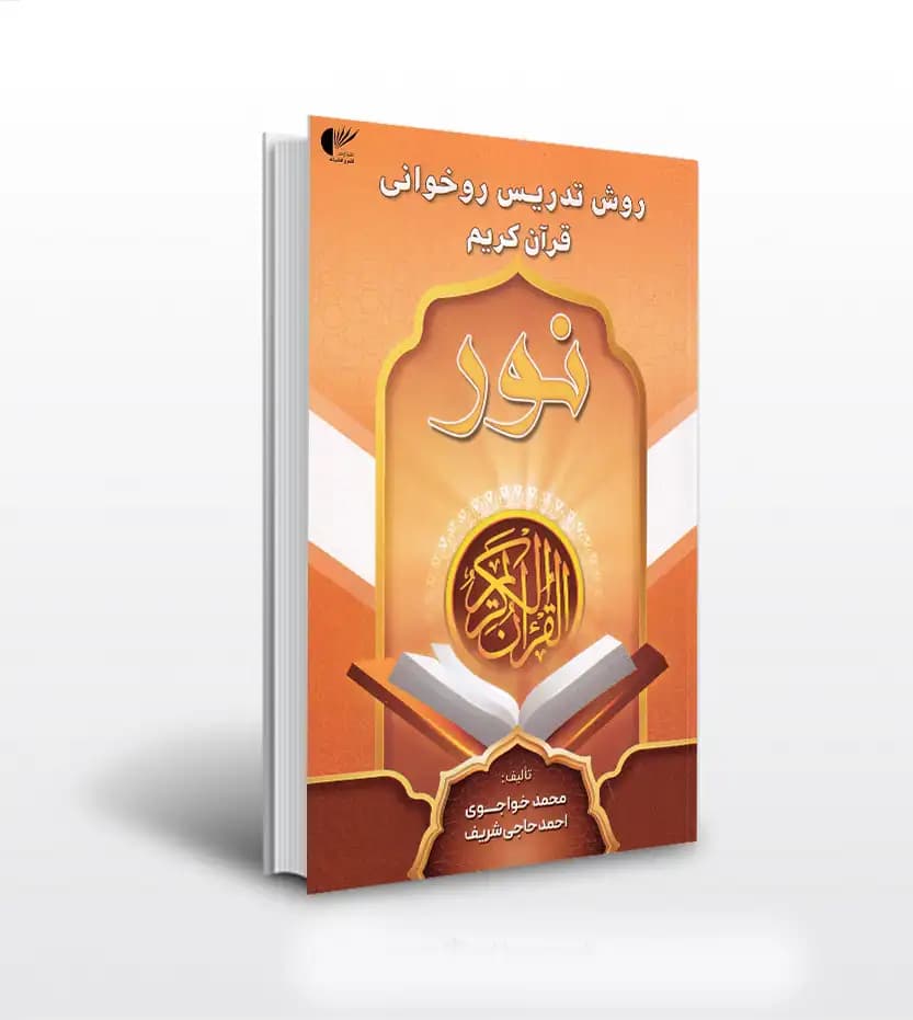 کتاب روش تدریس روخوانی قرآن کریم نور | نارنجی | خواجوی و شریف — تصویر ۲