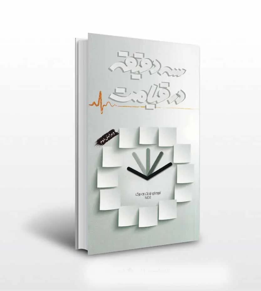 کتاب سه دقیقه در قیامت نشر ابراهیم هادی — تصویر ۲