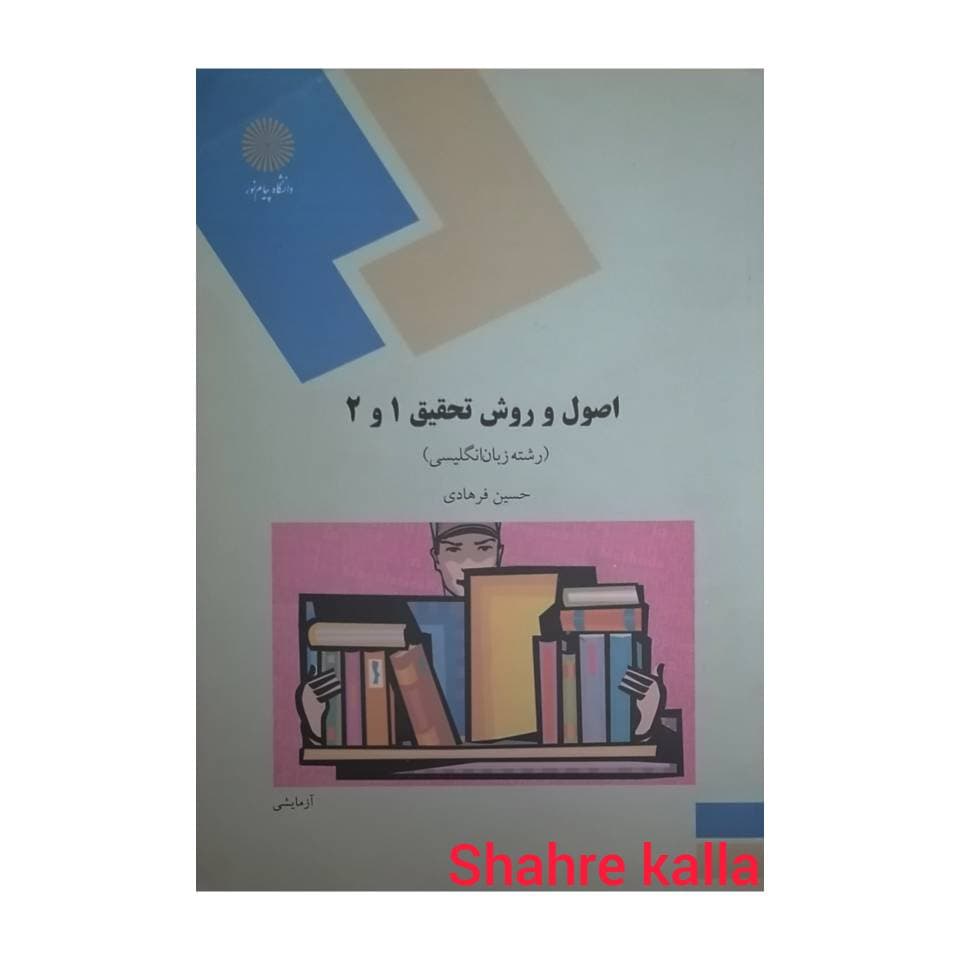کتاب دست دوم اصول و روش تحقیق1-2 اثر حسین فرهادی انتشارات دانشگاه پیام نور
