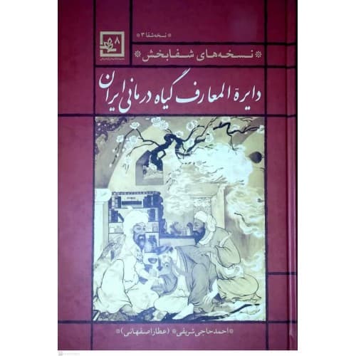 کتاب دایره المعارف گیاه درمانی ایران قرمز | نسخه شفا 3