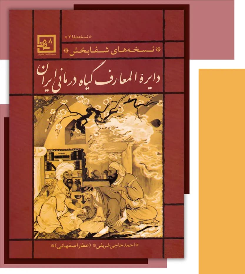 کتاب دایره المعارف گیاه درمانی ایران قرمز | نسخه شفا 3 — تصویر ۴