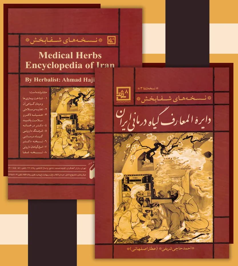 کتاب دایره المعارف گیاه درمانی ایران قرمز | نسخه شفا 3 — تصویر ۵
