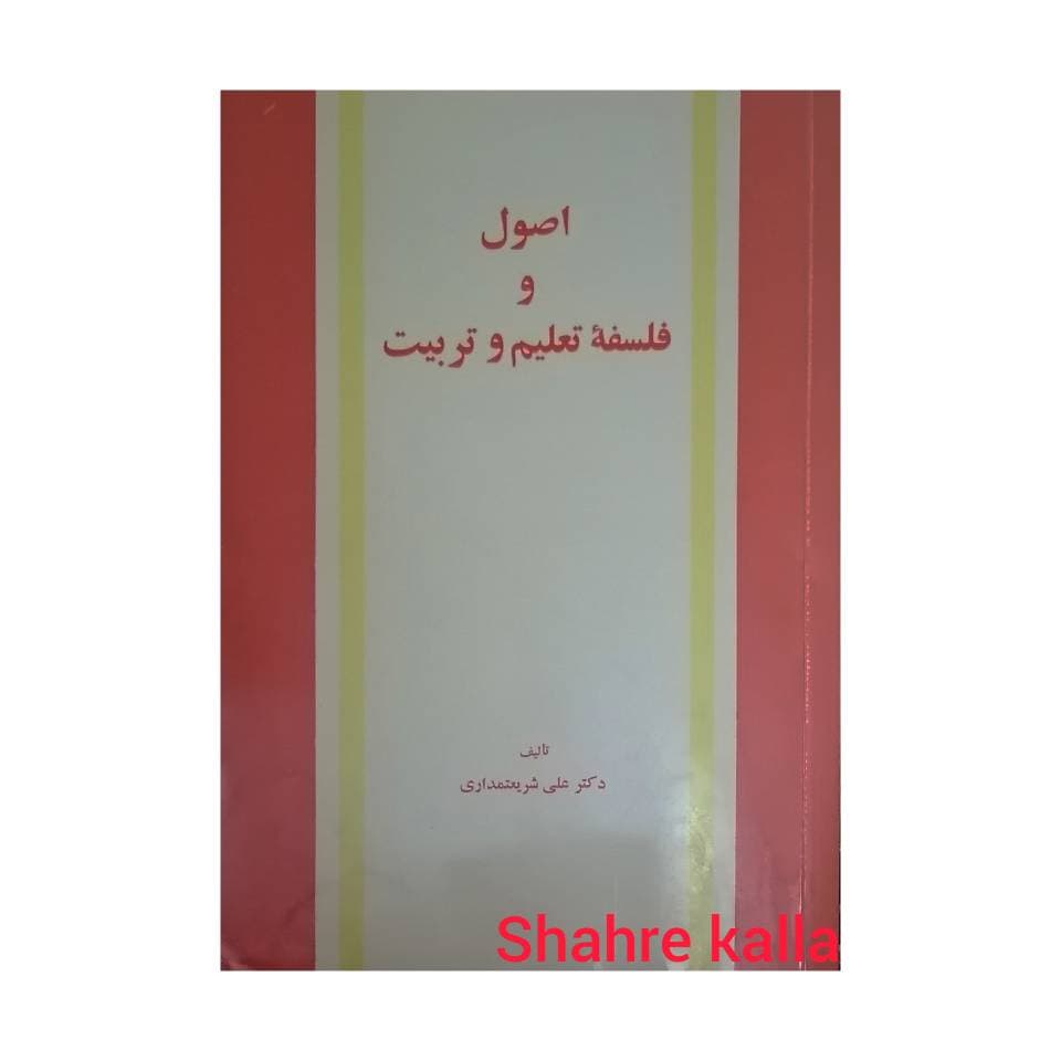 کتاب دست دوم اصول و فلسفه تعلیم و تربیت اثر دکتر علی شریعتمداری انتشارات امیرکبیر