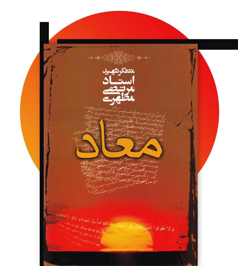کتاب معاد استاد مرتضی مطهری — تصویر ۴