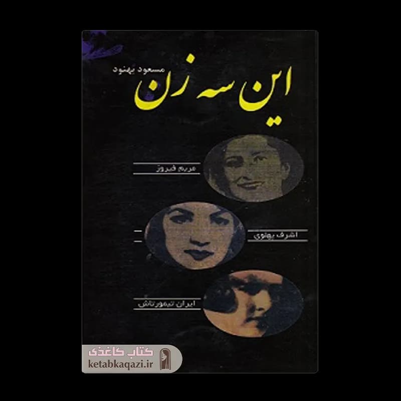 کتاب این سه زن اثر مسعود بهنود انتشارات علم — تصویر ۲
