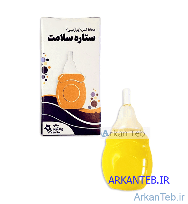 پوآر بینی ( مخاط کش دو تیکه ای ) قابل شستشو (ستاره سلامت) (ارسال از اصفهان)