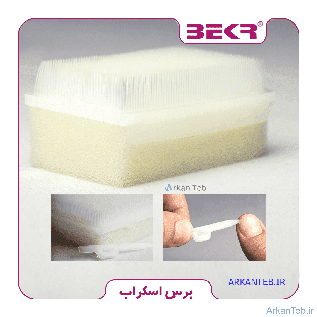 برس اسکراب استریل بکر (با بسته بندی مدیکال)(ارسال از اصفهان)