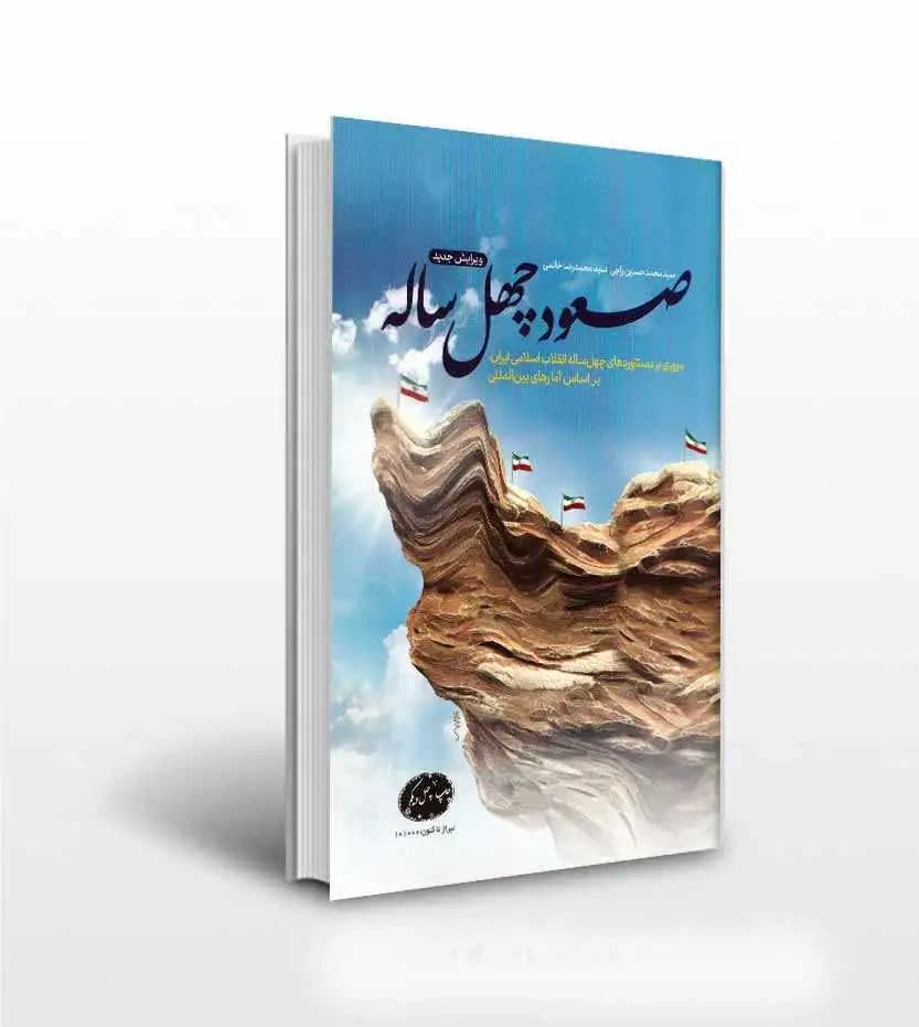 کتاب صعود چهل ساله سید محمدحسین راجی | جلد اول — تصویر ۲