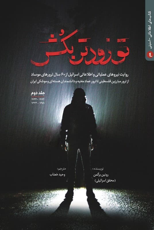 کتاب تو زودتر بکش جلد دوم ترجمه وحید خضاب — تصویر ۲