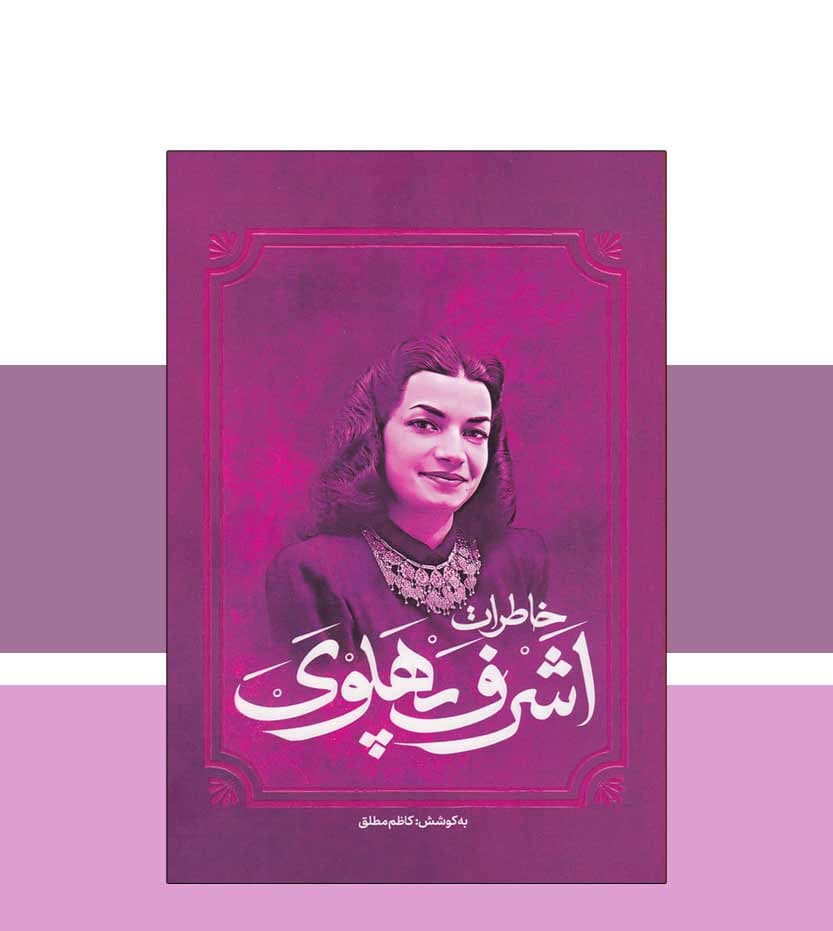 کتاب خاطرات اشرف پهلوی زن موثر دربار — تصویر ۴