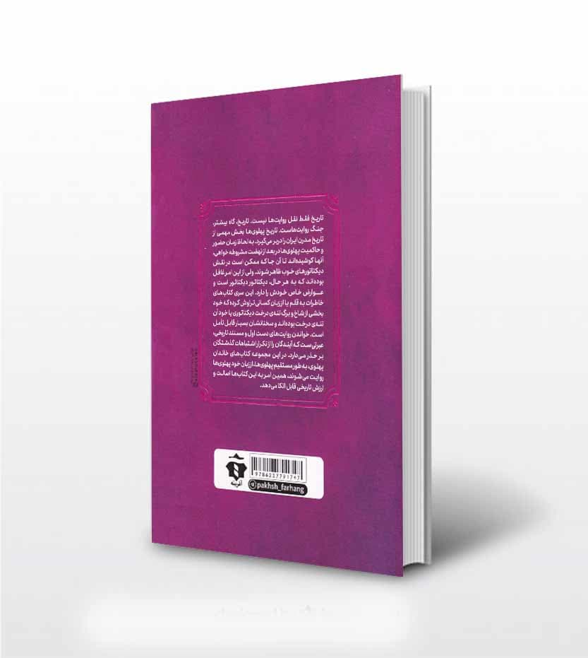 کتاب خاطرات اشرف پهلوی زن موثر دربار — تصویر ۵