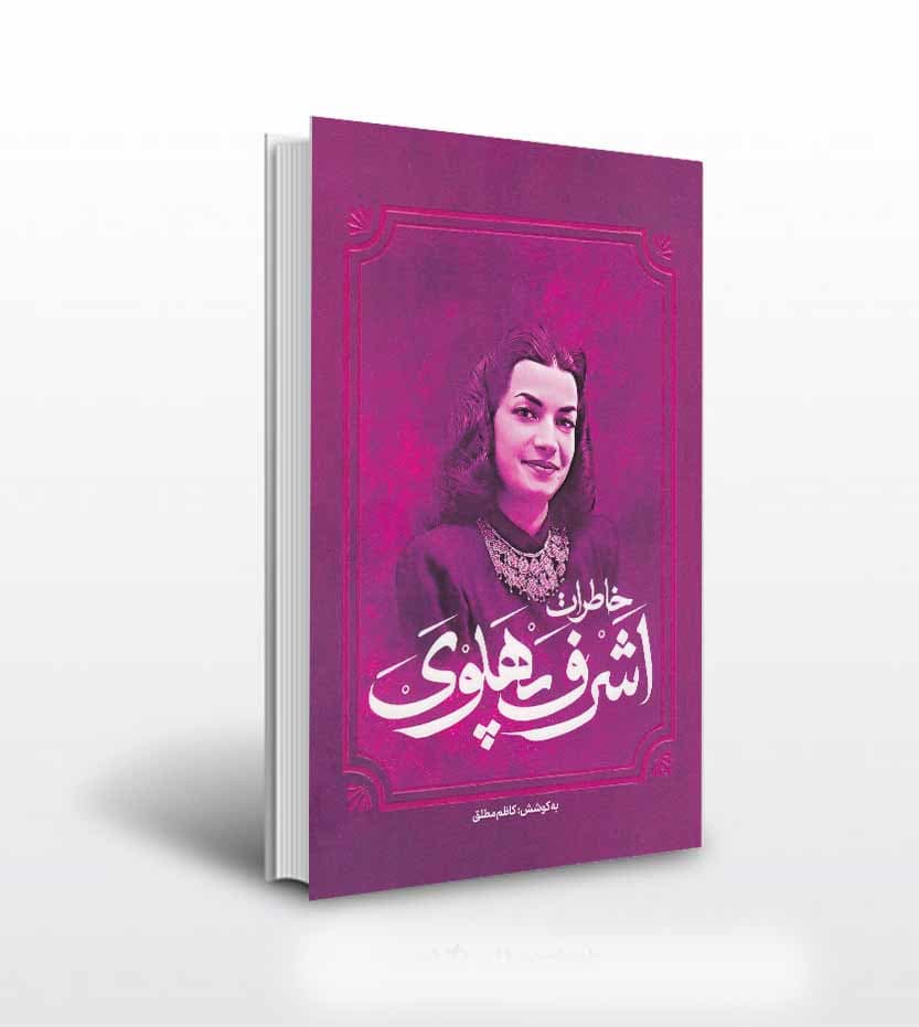 کتاب خاطرات اشرف پهلوی زن موثر دربار — تصویر ۲