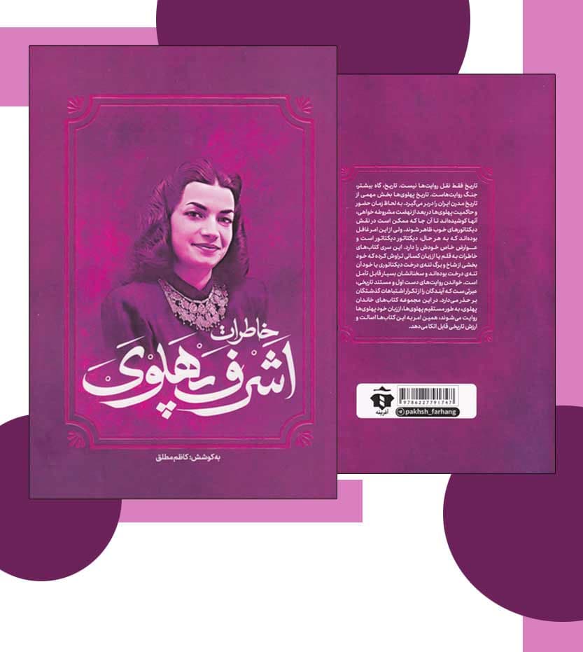 کتاب خاطرات اشرف پهلوی زن موثر دربار — تصویر ۳