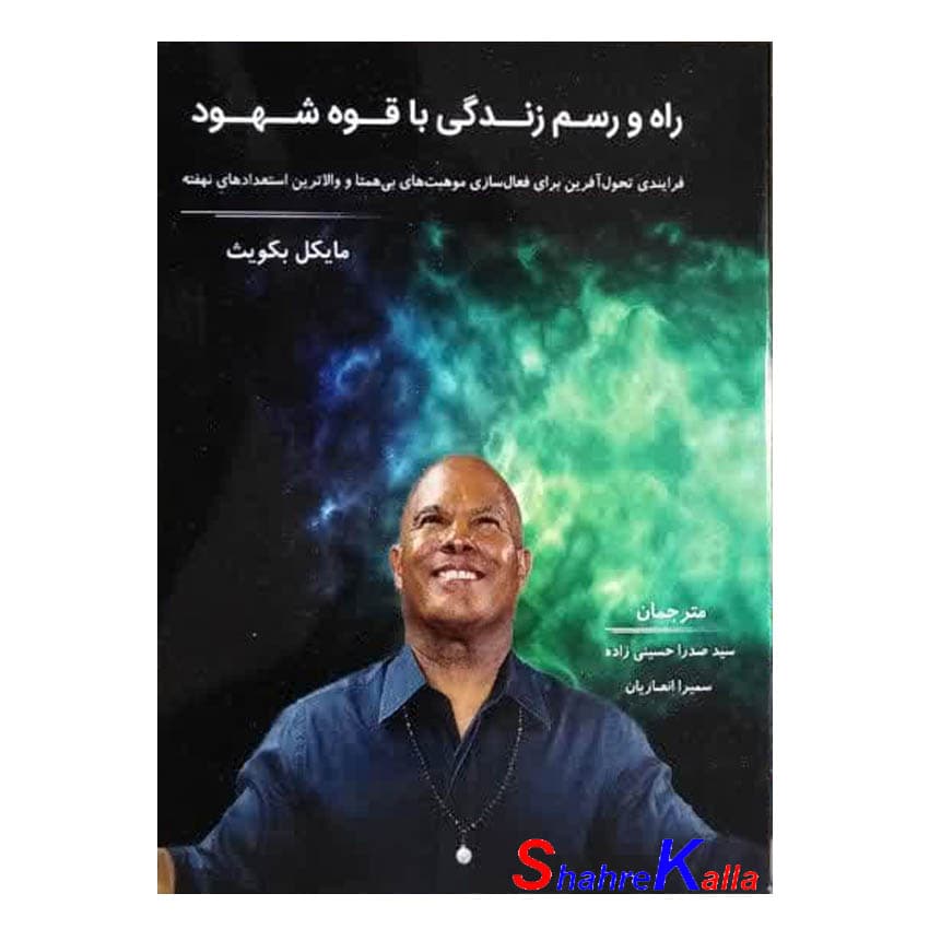 کتاب راه و رسم زندگی با قوه شهود اثر مایکل بکویث انتشارات مثل خورشید